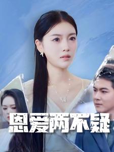 恩爱两不疑 短剧版封面图