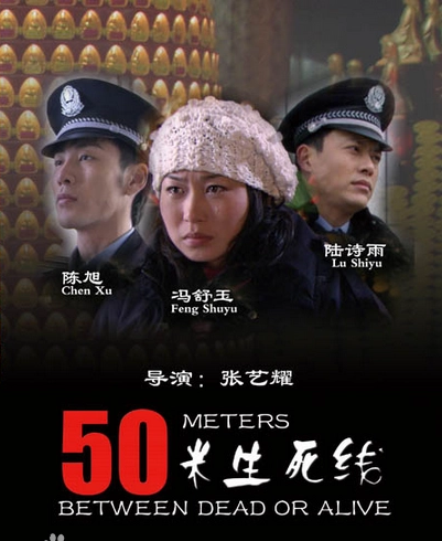50米生死线封面图