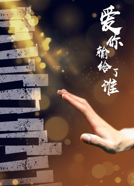 爱你输给了谁封面图