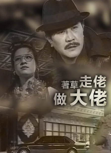 著草走佬做大佬封面图