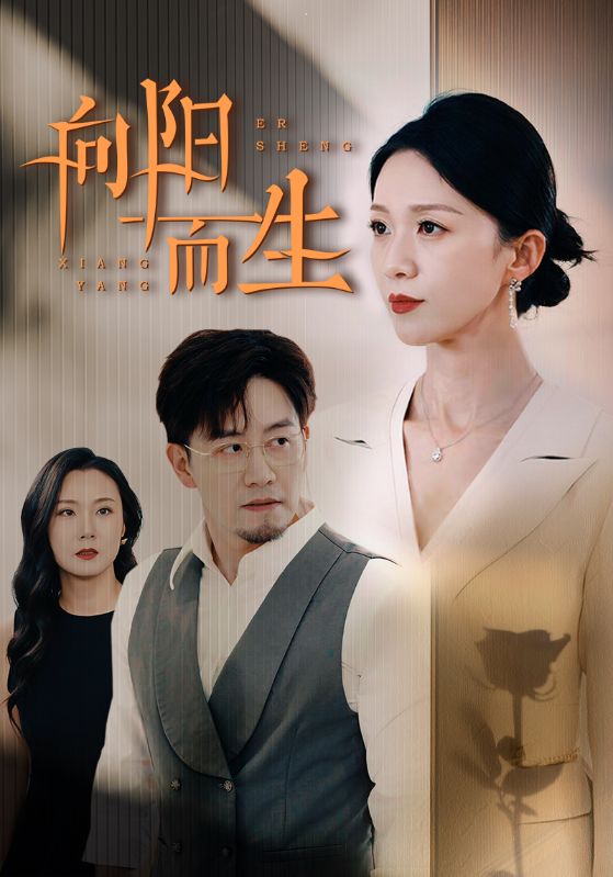 向阳而生 短剧版封面图