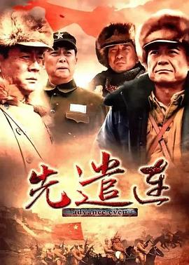 先遣连封面图