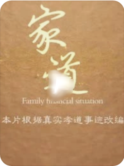 家道封面图