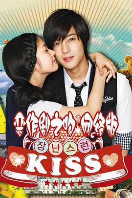 恶作剧之吻2010封面图