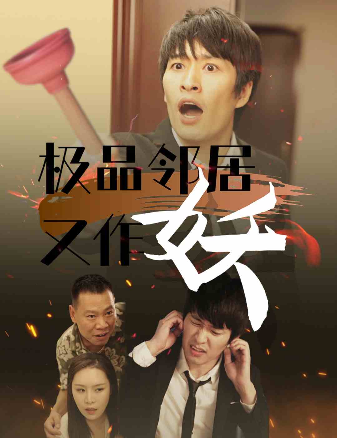 极品邻居又作妖封面图