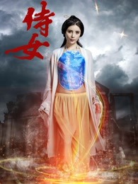 侍女封面图