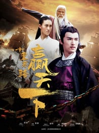 十里寒路赢天下封面图