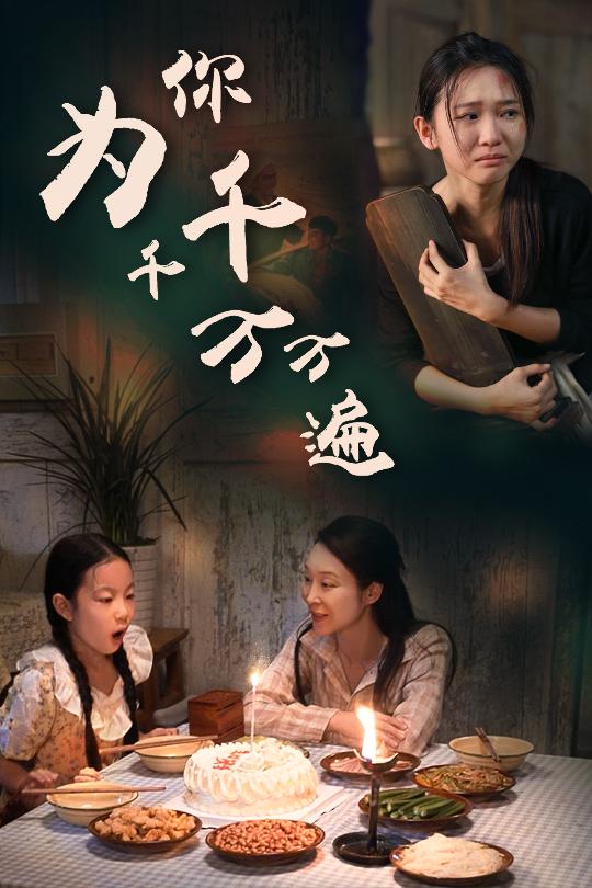 为你千千万万遍 短剧版封面图