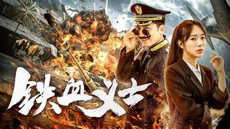 铁血义士封面图