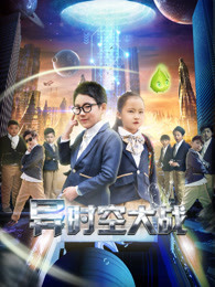异时空大战封面图