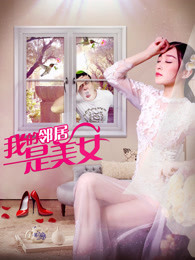 我的邻居是美女封面图