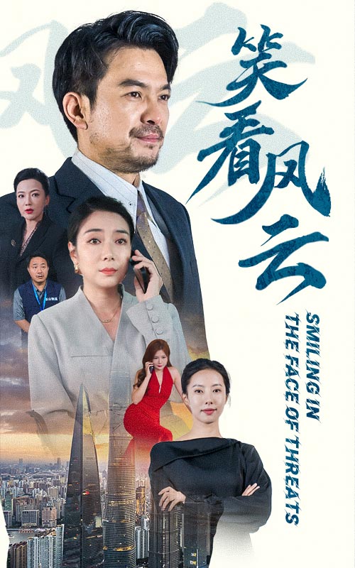 笑看风云 短剧版封面图