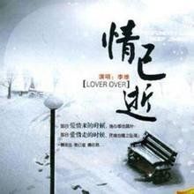 情已逝封面图