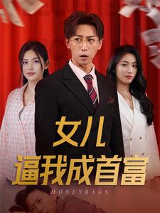 女儿逼我成首富封面图