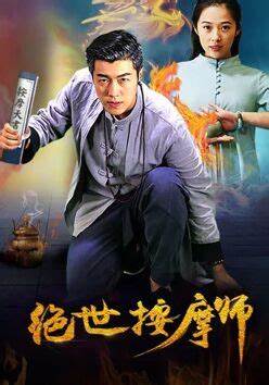 绝世按摩师封面图