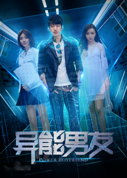 异能男友封面图
