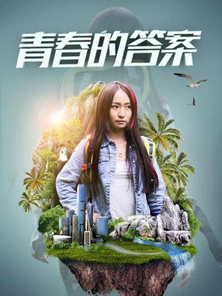 青春的答案封面图