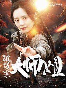 破落宗大师姐封面图