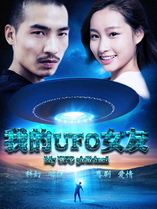 我的UFO女友封面图