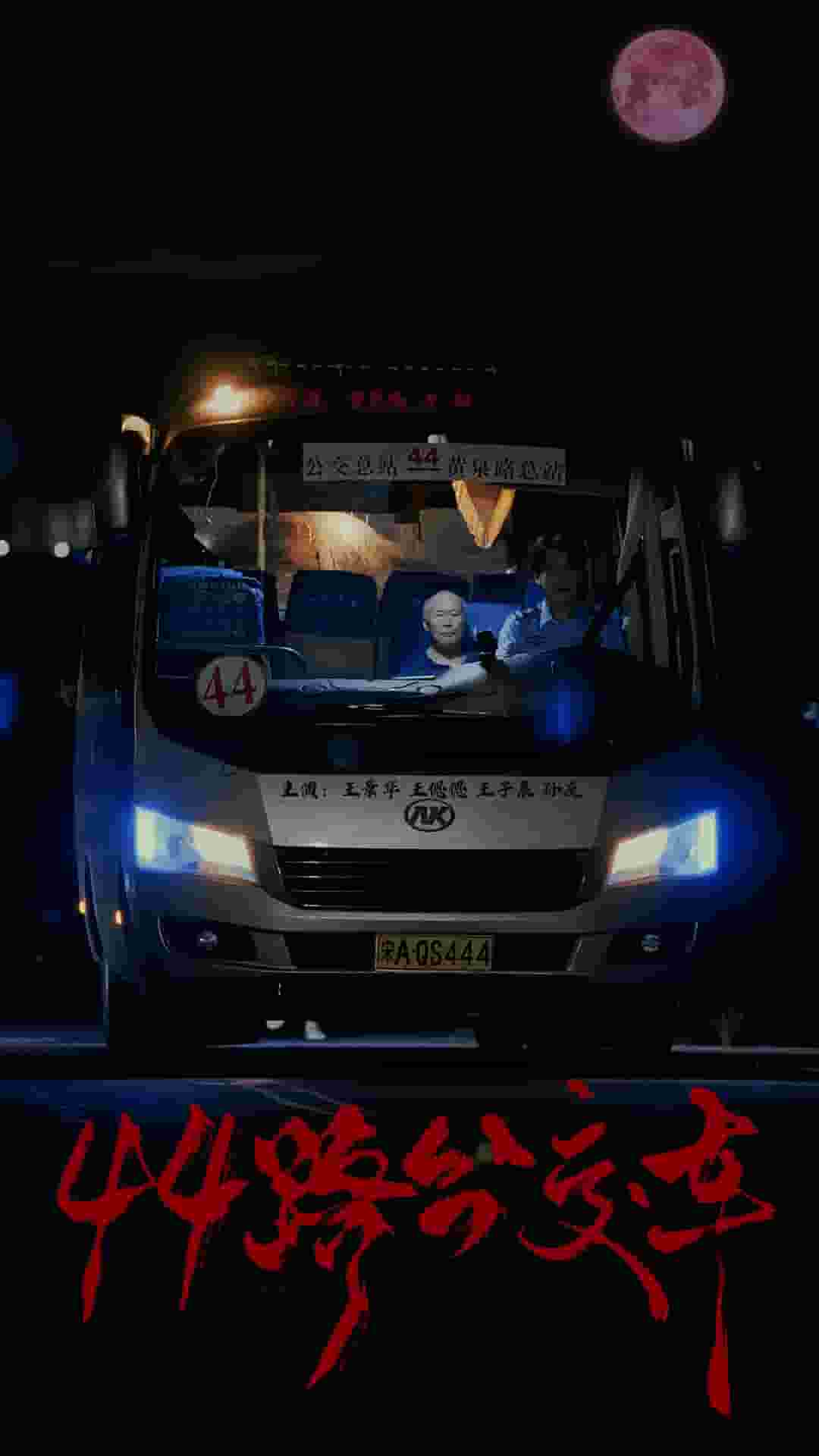 44路公交车封面图