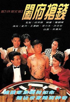 阖府抢钱粤语封面图