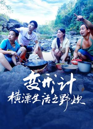 变形计横漂生活之野炊封面图