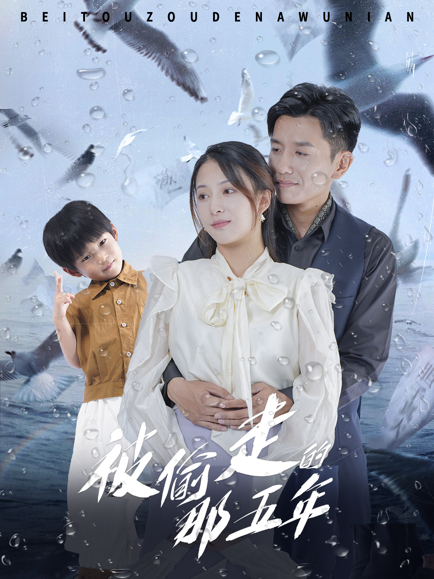 被偷走的那五年 短剧版封面图