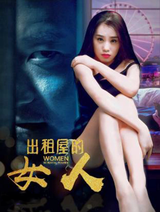 出租屋的女人封面图