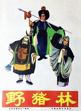 野猪林封面图