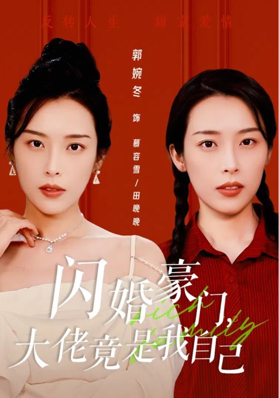 闪婚豪门，大佬竟是我自己封面图