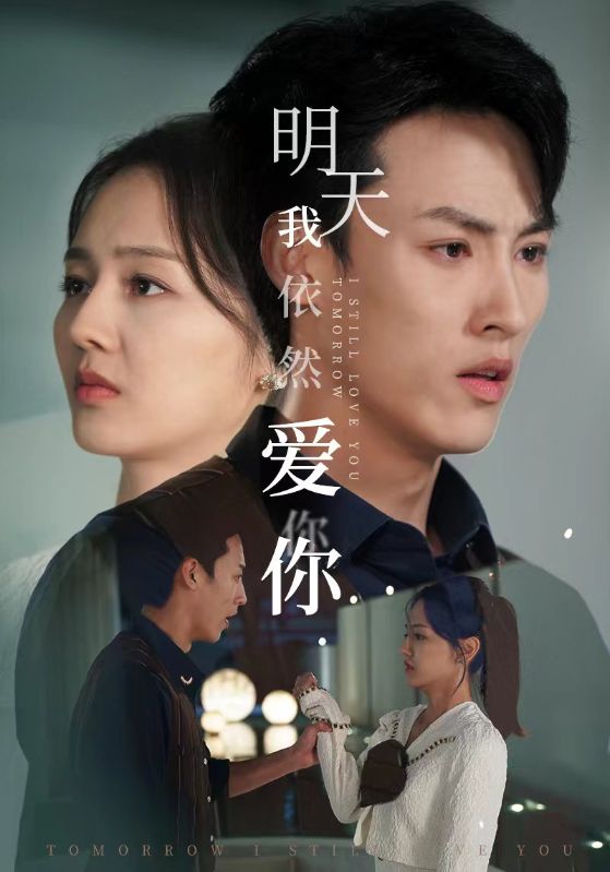 明天我依然爱你 短剧版封面图