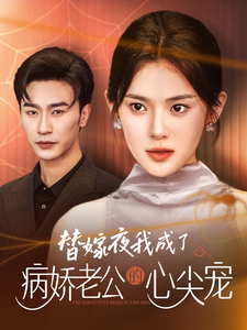 替嫁夜我成了病娇老公的心尖宠封面图