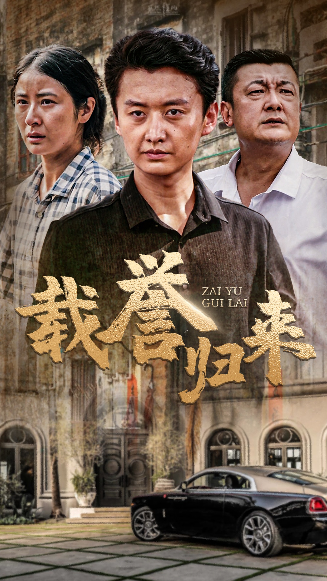 载誉归来封面图