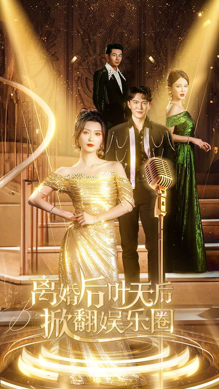 离婚后叶天后掀翻娱乐圈封面图