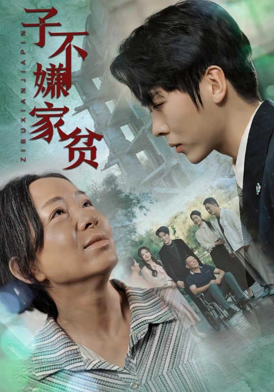 子不嫌家贫封面图
