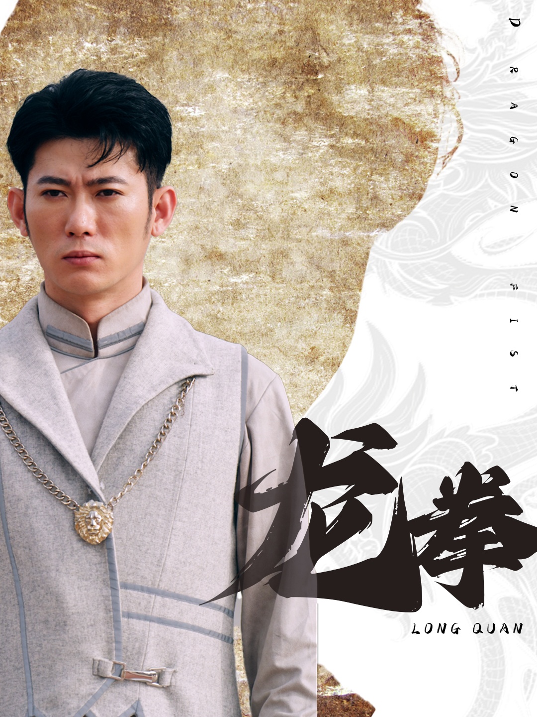 龙拳 短剧版封面图