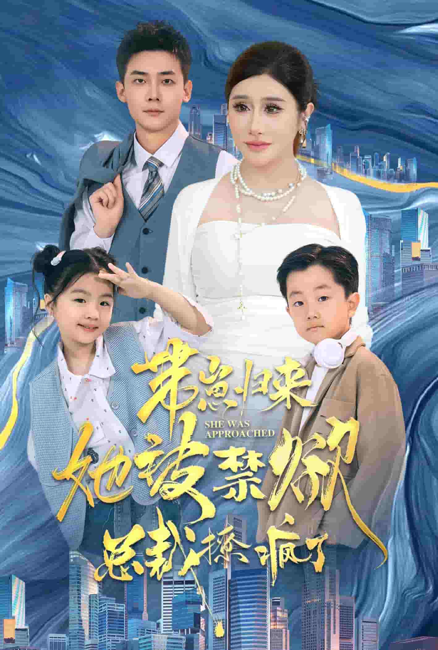 带崽归来她被禁欲总裁撩疯了封面图