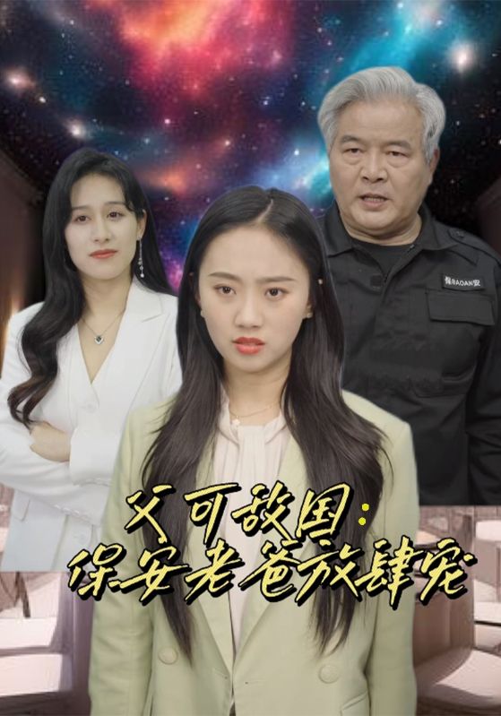 富可敌国：保安老爸放肆宠封面图