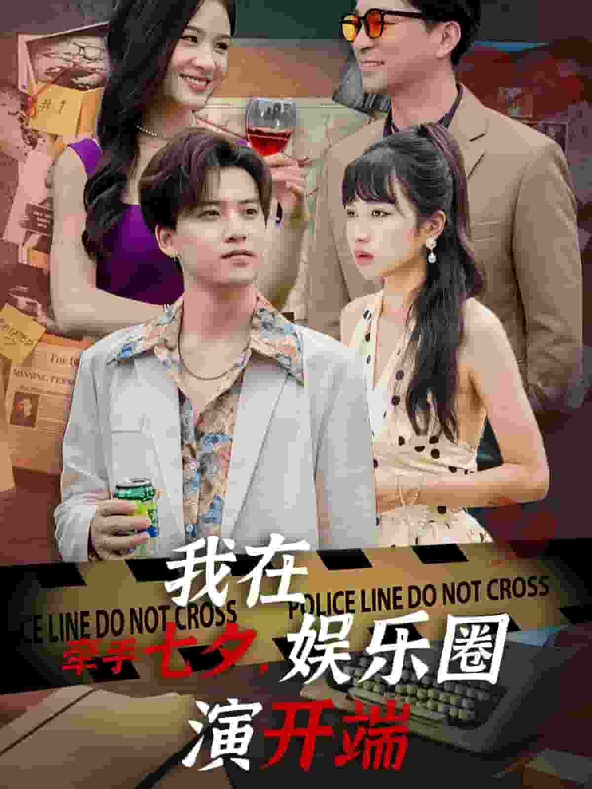 牵手七夕，我在娱乐圈演开端封面图