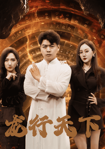 龙行天下 短剧版封面图