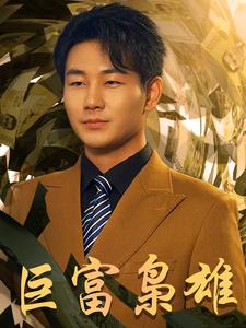 巨富枭雄封面图