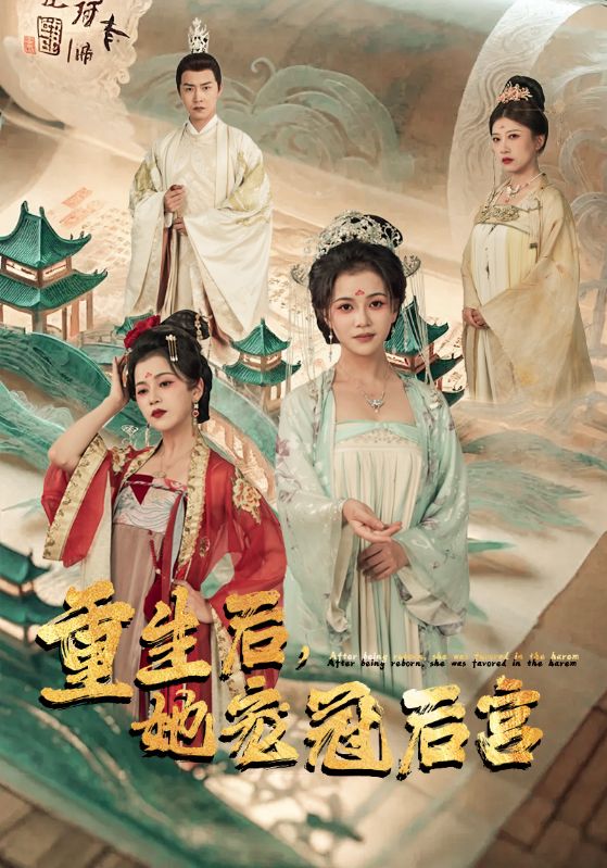 重生后，她宠冠后宫封面图