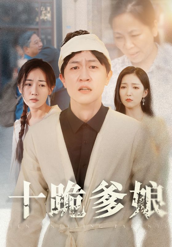 十跪爹娘封面图
