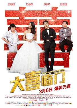 大喜临门封面图