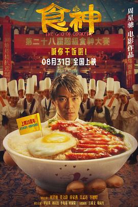 食神封面图
