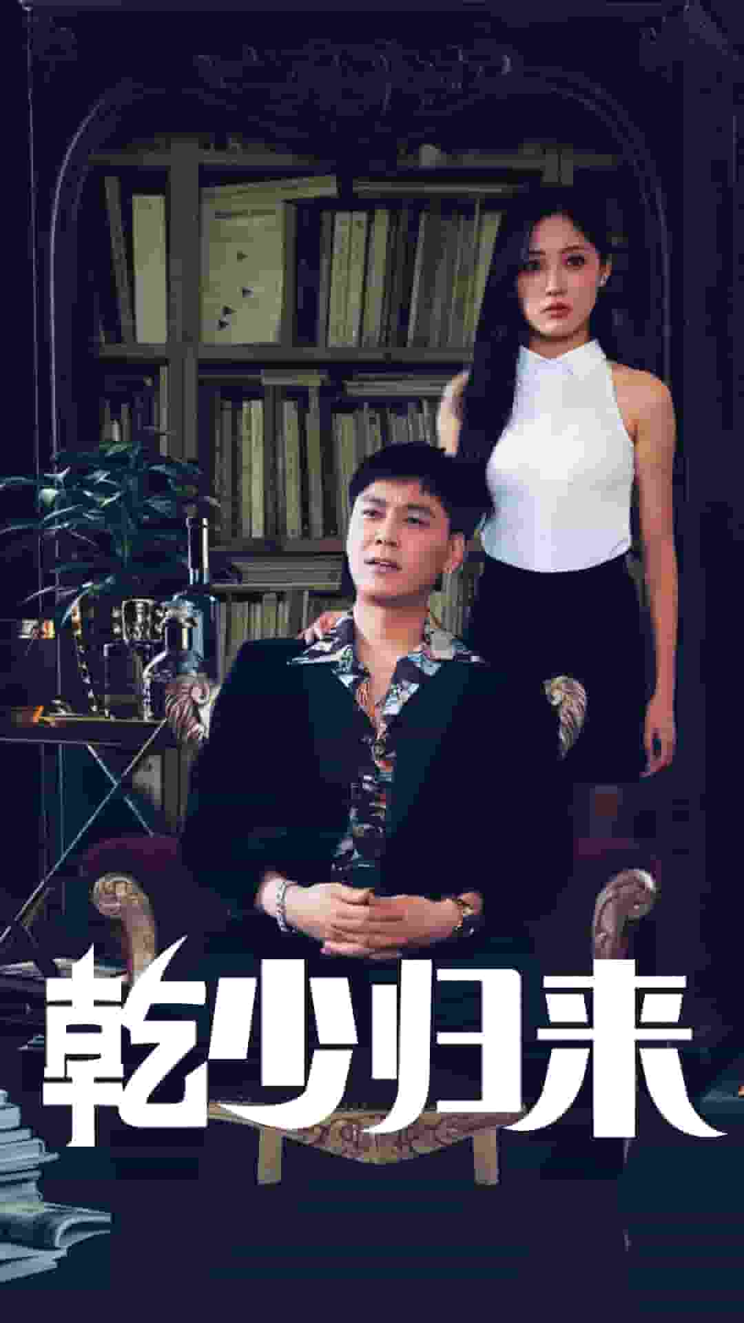 乾少归来2部封面图