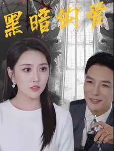 黑暗的爱封面图