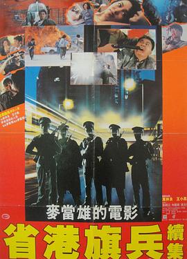 省港旗兵2封面图