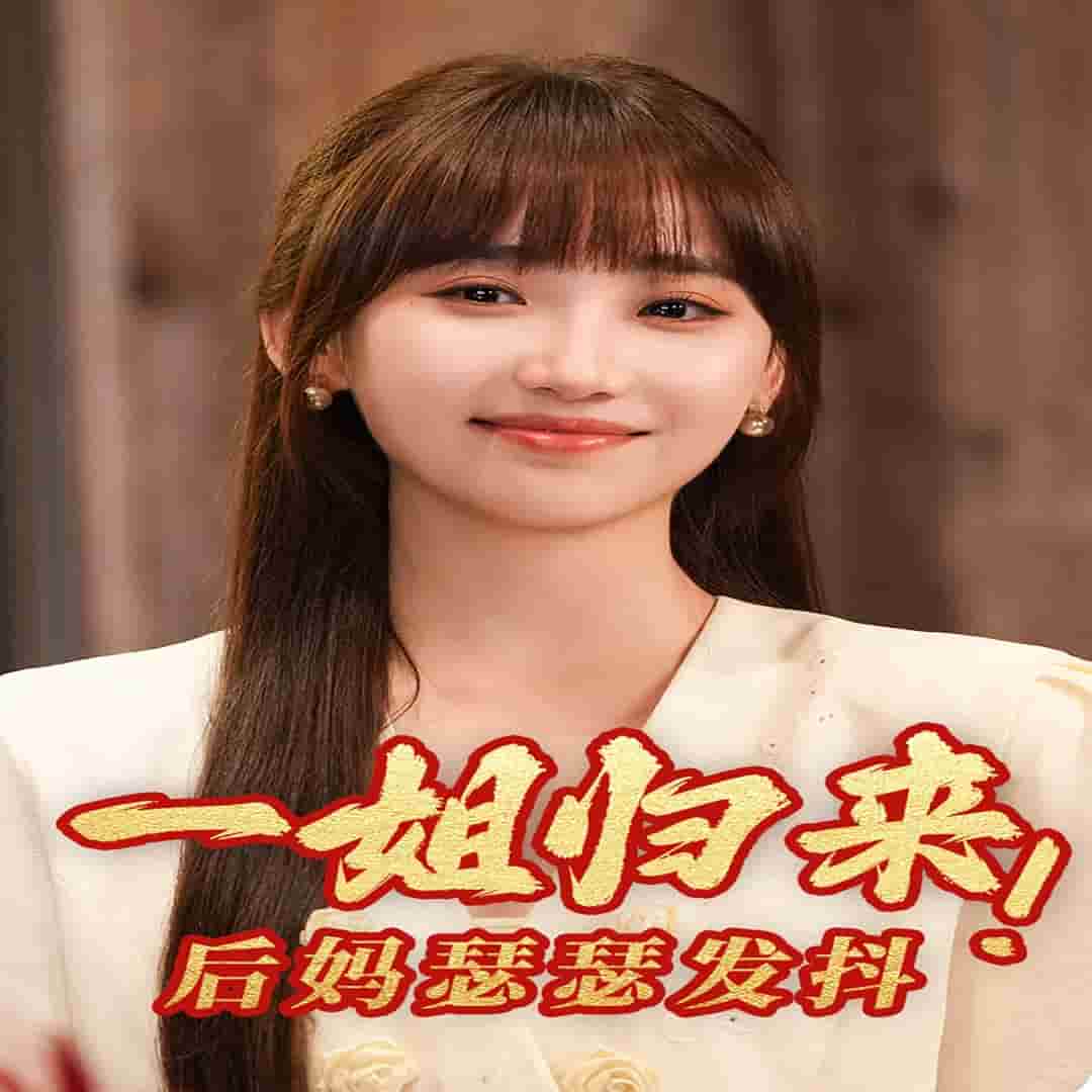 一姐归来，后妈瑟瑟发抖封面图