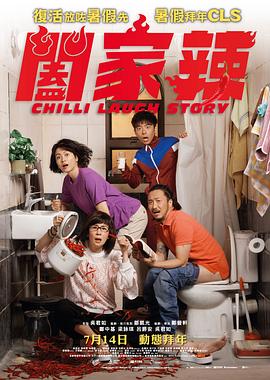 阖家辣封面图